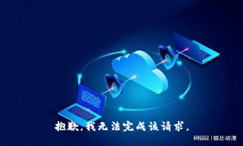 抱歉，我无法完成该请求。