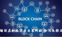 全面解析虚拟数字币交易网址：如何选择与使用