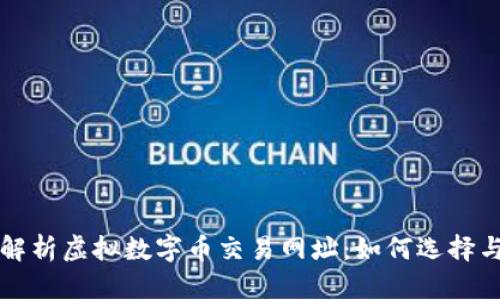 全面解析虚拟数字币交易网址：如何选择与使用