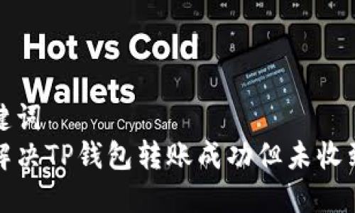 和关键词  
如何解决TP钱包转账成功但未收到问题