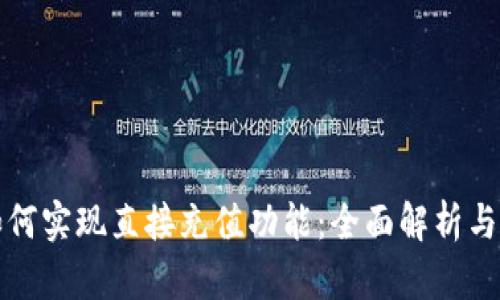 TP钱包如何实现直接充值功能：全面解析与用户指南