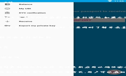    如何确保TP钱包支付密码安全及破解可能性  / 

 guanjianci  TP钱包, 支付密码, 密码安全, 钱包安全, 加密技术  /guanjianci 

在数字货币逐渐普及的今天，TP钱包成为了众多用户存储、交易数字资产的重要工具。作为一个加密钱包，TP钱包的安全性依赖于用户设定的支付密码。因此，许多人会不禁思考：TP钱包支付密码能破解吗？在本文中，我们将详细探讨TP钱包的安全机制、破解方式以及如何保护自己的钱包安全。

TP钱包的基本结构与安全性

TP钱包（Trust Wallet）是一种去中心化的钱包应用，它支持存储多种加密货币。用户可以通过该应用进行加密货币的转账、接收、交易等操作。TP钱包的安全性主要依赖于两个方面：私钥和支付密码。用户的私钥是对其数字资产的核心保护，任何对私钥的未授权访问都可能导致资产被盗。而支付密码则用于保护用户在使用钱包时的操作免受他人干扰。

TP钱包采用端到端加密技术，即用户的数据在传输过程中经过加密，确保只有用户自身能够解密。虽然这些措施能极大地保障用户的安全，但也不能完全避免潜在的风险。

破解TP钱包支付密码的方式

尽管TP钱包采取了一系列的安全措施，以减少对其钱包的未授权访问，但对于黑客来说，总是存在破解密码的可能性。破解TP钱包支付密码的主要方式包括：暴力破解、社交工程攻击和利用软件漏洞等。只有了解这些攻击方式，才能更好地保护自己。

h41. 暴力破解/h4

暴力破解是最直接的破解手段，即利用计算机程序尝试所有可能的密码组合来匹配正确的密码。TP钱包的支付密码通常由字母和数字组合而成，而如果密码复杂度不足，黑客可能会通过暴力破解手段成功获取到支付密码。然而，这种方法需要消耗大量的计算资源和时间，尤其是当密码长度和复杂度较高时。

h42. 社交工程攻击/h4

社交工程攻击是通过操纵用户心理和社交行为的方式来获取敏感信息。例如，黑客可能会假装成技术支持人员，通过电话或电子邮件询问用户的支付密码。若用户对这种情况没有警惕意识，可能会无意中泄露自己的密码。因此，教育用户提高警惕，增强防范意识，对于避免此类攻击非常重要。

h43. 软件漏洞/h4

随着技术不断发展，各种软件的漏洞层出不穷。如果TP钱包的版本未及时更新，可能会因存在已知漏洞而被黑客利用。在某些情况下，黑客通过恶意软件或木马感染用户设备，可以直接获取存储在设备上的数据，包括TP钱包的支付密码。为了防止此类情况发生，及时更新钱包软件及其他相关应用是非常重要的。

如何提升TP钱包的安全性

为了提升TP钱包的安全性，用户可以采取多种措施保护自己的支付密码，增强钱包安全。以下是一些值得注意的安全措施：

h41. 使用复杂密码/h4

复杂的支付密码是防止暴力破解的首要保障。密码应包含字母（大小写）、数字和特殊字符的组合，且尽量避免使用个人信息（如生日、姓名等），以减少被轻易猜测的风险。

h42. 开启双重认证/h4

在可能的情况下，启用双重认证（2FA）将进一步增强钱包的安全性。此配置通常要求用户在输入密码后，再提供一个额外的身份验证，如短信验证码或验证码应用生成的代码。这一措施能够有效阻止未授权的访问，即使黑客获得了密码也无法轻易进入。

h43. 定期备份钱包信息/h4

定期备份是保障钱包安全的重要步骤。TP钱包通常允许用户生成助记词或密钥，用户应妥善保存这些信息。例如，可以将助记词书写在纸上并放在一个安全的地方。定期备份确保在设备故障或遗失时能够恢复资产。

h44. 小心公共网络/h4

在公共Wi-Fi环境下使用TP钱包需格外小心，避免在没有安全保障的网络中进行敏感交易。黑客常常通过打包篡改数据流量进行攻击，因此推荐用户在安全的网络环境下管理数字资产。

h45. 及时更新软件/h4

保持TP钱包和其他相关应用的更新至关重要。开发者通常会在每次更新时修复已知错误并提升安全性，持续使用过时的软件可能会使用户面临更多的安全威胁。因此，用户应及时安装更新版本以抵御最新的安全风险。

常见问题解答

h41. 如果忘记了TP钱包的支付密码，我该怎么办？/h4

如果用户忘记了TP钱包的支付密码，通常情况下很难恢复。TP钱包为保护用户隐私而设计，钱包内的资产在没有密码的情况下无法访问。强烈建议用户在设置密码时，使用独特且记忆容易的组合；同时，借助密码管理工具来帮助保存和加密多种密码。如果忘记密码，用户可以尝试联系TP钱包的客服寻求帮助，但成功率往往不高，因此提前备份助记词和密码是最佳策略。

h42. TP钱包的支付密码与私钥有什么不同？/h4

TP钱包的支付密码与私钥的作用是不同的，支付密码主要用于保护用户在使用钱包时的操作，起到防止未授权交易的作用；而私钥则是访问和控制数字资产的关键，拥有私钥就相当于拥有钱包内的所有资产。因此，用户在使用TP钱包时，需要同时了解并妥善保护这两种机制。

h43. 在哪些情况下TP钱包更容易被攻击？/h4

在以下情况下，TP钱包更容易受到攻击：使用弱密码、在公共Wi-Fi环境下进行交易、不定期更新软件，以及未及时备份助记词等。用户在使用TP钱包时，应谨慎评估自己的操作习惯，并尽量采取必要的预防措施，以提高安全防护级别。

h44. 是否可以同时使用多个TP钱包？/h4

是的，用户可以同时使用多个TP钱包。这样做的好处在于，用户可以将不同的数字资产分开管理，降低资产风险。在决定使用多个钱包时，用户应确保每个钱包都有独立的支付密码和备份措施，以便在必要时快速恢复。

h45. 是否可以通过手动输入来更改TP钱包的支付密码？/h4

是的，TP钱包通常支持用户手动更改支付密码。可以在钱包的安全设置中进行修改，用户应遵循相应的指引来完成此操作。建议在更改支付密码时，依然保持密码的复杂性和独特性，并在更改成功后确认新密码的安全性。

h46. TP钱包会定期更新安全策略吗？/h4

是的，TP钱包作为一个相对成熟的数字资产管理平台，通常会定期推出版本更新以其安全策略。通常情况下，钱包的开发团队会根据用户反馈和市场动态，对钱包的功能与安全性进行评估并调整。因此，用户需保持对更新动态的关注，及时更新应用以确保安全性。

总之，TP钱包是一个方便安全的数字资产存储工具，但密码窃取和设备攻击的风险依然存在。用户务必要提高警惕，增强自身的安全防护意识，预防一切可能的网络风险。通过使用复杂密码、启用双重认证、定期备份和谨慎使用公共网络等方式，用户可以在相当程度上保护自己的TP钱包及其支付密码。此外，保持软件更新，提升网络安全意识，将都有助于确保用户数字资产的安全。希望本文能帮助用户全面了解TP钱包支付密码的安全性以及如何预防潜在的破解风险。