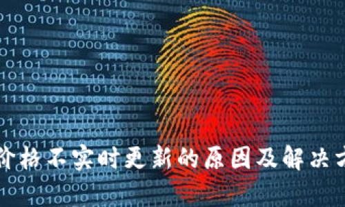 TP钱包价格不实时更新的原因及解决方案解析