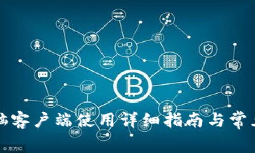 TP钱包电脑客户端使用详细指南与常见问题解答