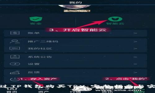 如何通过TP钱包购买TRX：完整指南与实用技巧
