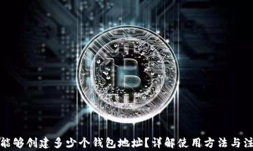 
TP钱包能够创建多少个钱包地址？详解使用方法与注意事项