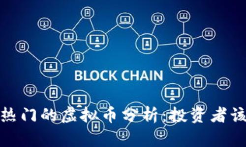 2023年最热门的虚拟币分析：投资者该如何选择？