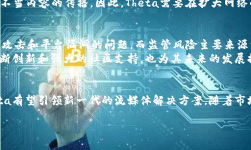 
  Theta虚拟币：全面了解这一去中心化视频平台的未来潜力 / 
 guanjianci Theta, 虚拟币, 去中心化, 视频平台, 区块链 /guanjianci 

引言
在近年来的区块链技术浪潮中，各种虚拟货币不断涌现，其中Theta网络以其独特的构造和目标，引起了投资者和技术爱好者的广泛关注。Theta网络旨在实现去中心化的视频内容传输，这是一个突破传统视频平台的独特尝试。本文将详细介绍Theta虚拟币及其背后的技术、市场潜力以及未来的发展趋势。

Theta的基本概念与发展历程
Theta是基于区块链技术的去中心化视频流网络，它允许用户在观看视频内容时同时分享他们的带宽和计算资源。Theta网络于2017年创立，由Mitch Liu和Ryan Wong进行开发，旨在改善传统视频流媒体平台的高昂成本和不透明的收益分配问题。
随着全球在线流媒体消费的激增，Theta的技术在改善充值和去中心化传播方面显示出了巨大的潜力，迅速吸引了许多投资者和开发者的目光。在不断演进的过程中，Theta发布了一系列版本，以提高网络的效率和安全性。Theta的Token（称为Theta Token或THETA）是一种用于网络操作的基础货币，并可用于网络治理、智能合约等功能。

Theta的技术架构
Theta网络的技术架构基于区块链，采用了独特的“两层设计模式”。第一层是Theta区块链，它使用一种名为“多重BFT共识”的共识机制，以确保交易的完整性和安全性。第二层是Theta Edge网络，其中的节点是用户所提供的存储和带宽。在这一层中，用户可以通过分享自己的带宽和计算能力来获得激励，也就是THETA代币。
Theta还引入了智能合约，这为开发者提供了更大的灵活性和创新空间。在去中心化应用（DApp）方面，Theta为内容创作者提供了更好的收益分配方案，帮助他们直接与观众建立联系，从而减少了中介对收益的剥削。

Theta的市场潜力
随着视频内容消费的不断增加，Theta网络为内容创作者和消费者提供了一种新的商业模式，这种模式的市场潜力非常巨大。根据市场研究，预计未来几年内，在线视频市场将继续快速增长，而去中心化视频平台正是这种趋势的受益者。
相比传统视频平台，Theta网络的模型不仅能降低成本，还能提高视频流的质量，同时保证更高的分散性，从而避免了单点故障的风险。此外，Theta的用户社区也在不断壮大，这为其商业应用提供了强大的支持。

如何投资Theta虚拟币？
对于希望投资Theta虚拟币的人来说，了解市场环境和选择合适的渠道至关重要。Theta可以通过多种加密货币交易所进行交易，如Binance、Huobi等。在选择交易所时，要考虑到平台的安全性、交易费用和用户体验。
在进行投资前，建议深入研究Theta的白皮书和项目背景，了解其技术特点、竞争环境及未来发展趋势。同时，要关注行业动态，定期查看项目更新和社区讨论。投资虚拟币具有高风险，因此要合理配置投资组合，并考虑长期持有策略和风险管理。

Theta生态系统与社区支持
Theta的成功不仅依赖于其技术和市场潜力，还得益于其活跃的社区和生态系统。Theta通过各种渠道与开发者、内容创作者和普通用户进行互动，积极推动生态系统的建设。
Theta网络内部有众多支持者和开发者，这些参与者不仅推动了技术的完善，还通过积极的市场营销和宣传活动，帮助Theta取得更广泛的认知。Theta还与许多著名企业、内容提供商和技术公司建立了合作关系，进一步扩大了其市场影响力。

可能的相关问题

1. Theta和其他虚拟币有何区别？
在讨论Theta与其他虚拟币的区别时，首先要认识到Theta的核心目标。大多数虚拟币（如比特币、以太坊）是以数字货币的形式存在，主要用于价值存储或智能合约。而Theta专注于视频流媒体的去中心化，这使其在功能上与大多数虚拟币有所不同。
Theta使用户能够直接参与视频流的传播，从而获得奖励。这种直接参与的模式在许多虚拟币中都是独一无二的。与传统视频平台不同，Theta建立了一种新的收益分配机制，能够让内容创作者获得更公平的分成。此外，在技术层面，Theta采用了多层设计模式和特定的共识机制，使其在高效性和去中心化方面与其他平台相比有其独特优势。

2. Theta项目的未来发展方向是什么？
Theta的未来发展方向主要集中在技术和市场扩展两大领域。首先，Theta不断改进其基础设施以适应市场需求，如支持更多种类的媒体格式和扩展网络容量。其次，Theta正在积极拓展其合作伙伴生态，与各大品牌和内容提供商建立战略合作，推动整体业务增长。
在技术方面，Theta也在探索新的创新技术，如AI和机器学习在视频内容推荐中的应用。此外，Theta还计划推出更多的去中心化应用（DApp），以吸引更多的开发者和用户参与。

3. Theta是如何确保网络安全的？
Theta网络的安全性是其成功的关键因素之一。Theta使用了基于BFT（拜占庭容错）机制的共识算法，该算法在多参与者环境中确保交易的完整性和安全性，抵御潜在的攻击。此外，Theta还对每个节点进行严格审查，确保只有合法的用户才能参与网络的运行。这种机制能够有效降低恶意用户带来的安全风险。
在数据保护方面，Theta采用了加密技术，以保护用户的隐私和交易信息。此外，Theta还定期开展安全审计，以发现并修补潜在的安全漏洞，进一步增强网络的安全性。

4. 如何在Theta上创建去中心化应用（DApp）？
在Theta网络上创建去中心化应用（DApp），首先需要具备一定的区块链技术基础。用户可以通过theta开发者门户获得相关文档和工具。此外，Theta还提供了一系列开发支持工具，以帮助开发者快速构建和部署DApp。
首先，开发者需要了解Theta的智能合约机制，通过编写合约代码来实现应用功能。然后，使用Theta的SDK（软件开发工具包）进行测试和调试，确保DApp能够正常运行。最后，开发者需要将DApp发布到Theta网络，使用户能够访问和使用这些应用。

5. Theta与传统视频平台有哪些优缺点？
Theta与传统视频平台（如YouTube）的主要优点在于其去中心化特性。就像传统平台存在的单点故障和集中控制问题，Theta能够减少这种风险，确保更高的系统稳定性。同时，Theta的收益分配机制较为公平，内容创作者能够获得更直接的收益。
然而，Theta也有其不足之处，比如用户群体较小、技术普及度较低。此外，由于去中心化特性，Theta在内容监管方面的挑战大于传统平台，可能导致不当内容的传播。因此，Theta需要在扩大网络的同时，确保内容的质量和健康。

6. 投资Theta虚拟币有哪些风险与机会？
投资Theta虚拟币的风险主要来源于市场波动、技术风险及监管风险。市场波动性较大，价格可能由于外部因素出现剧烈改变；技术风险则包括网络攻击和平台漏洞的问题，而监管风险主要来源于各国对虚拟货币政策的不确定性。
然而，Theta的投资机会与其市场潜力密切相关。随着去中心化视频流媒体需求的上升，Theta的市场需求有望持续增长。此外，Theta在技术上的不断创新和强大的社区支持，也为其未来的发展提供了良好的基础。因此，对Theta的长期投资策略应结合对其市场前景的乐观判断，合理分配投资组合以应对风险。

总结
Theta虚拟币以其独特的去中心化视频平台模式，正逐渐在数字货币市场中占据一席之地。通过对Theta技术、市场潜力、及其优势的不懈蛰伏，Theta有望引领新一代的流媒体解决方案。随着市场的不断成熟和技术的持续创新，Theta的未来充满机遇。然而，投资者应保持警惕，深入了解相关风险，以制定合理的投资策略。
``` 

请注意，这是一个虚拟的示例文本结构，并不包含实际的市场分析或投资建议。在实际业务中，建议进行详细的市场调研和基于事实的数据支持。