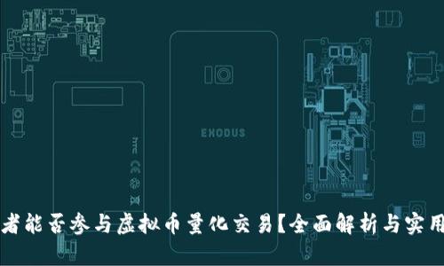 开拓者能否参与虚拟币量化交易？全面解析与实用指导