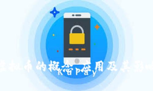 350虚拟币的概念、应用及其影响分析