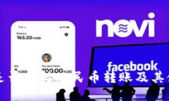 TP钱包是否支持人民币转账及其使用指南