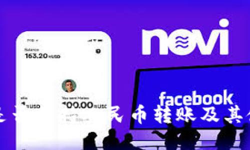 TP钱包是否支持人民币转账及其使用指南