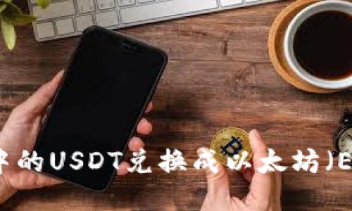 如何将TP钱包中的USDT兑换成以太坊（ETH）的详细指南