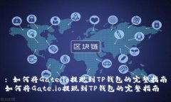 : 如何将Gate.io提现到TP钱包的完整指南如何将Ga