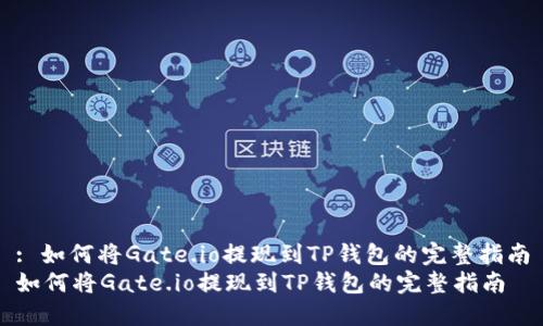 : 如何将Gate.io提现到TP钱包的完整指南
如何将Gate.io提现到TP钱包的完整指南