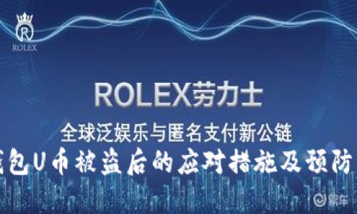 TP钱包U币被盗后的应对措施及预防指南