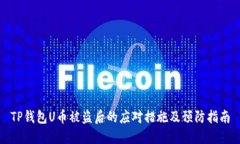 TP钱包U币被盗后的应对措施及预防指南