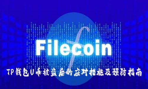 TP钱包U币被盗后的应对措施及预防指南