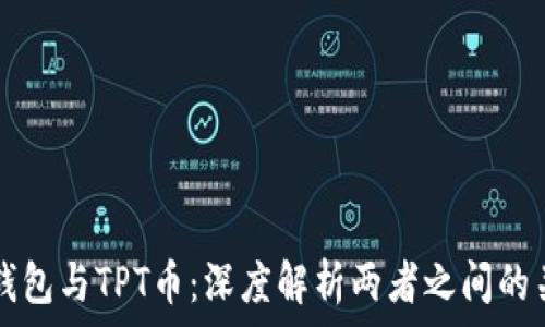   
TP钱包与TPT币：深度解析两者之间的关系