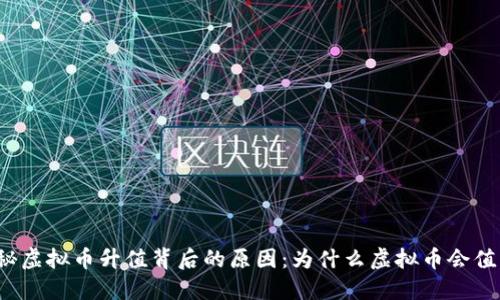 揭秘虚拟币升值背后的原因：为什么虚拟币会值钱？