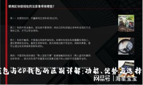 TP钱包与CP钱包的区别详解：功能、优势与选择指南