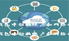 如何在TP钱包中切换账户和网络的详细指南如何在