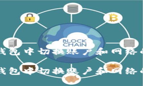 如何在TP钱包中切换账户和网络的详细指南

如何在TP钱包中切换账户和网络的详细指南