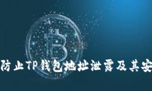 : 如何有效防止TP钱包地址泄露及其安全隐患解析