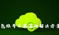 币安提现到TP钱包账号不存在的解决方案及常见问