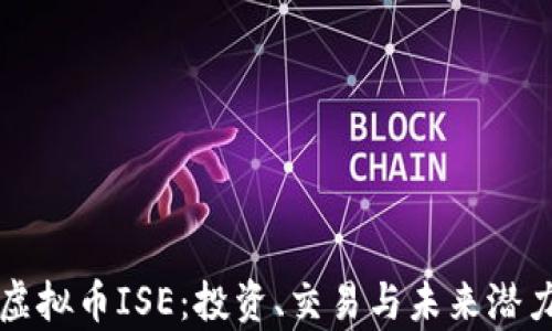 
全解虚拟币ISE：投资、交易与未来潜力分析