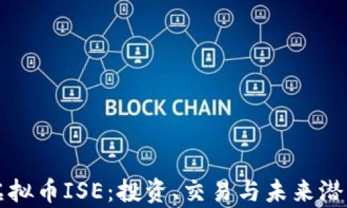 
全解虚拟币ISE：投资、交易与未来潜力分析