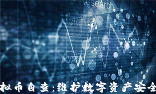 
如何进行虚拟币自查：维护数字资产安全的全面指南
