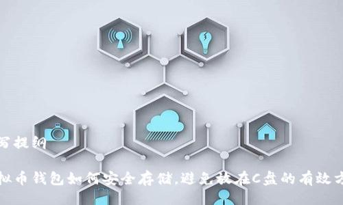 撰写提纲

虚拟币钱包如何安全存储，避免放在C盘的有效方案