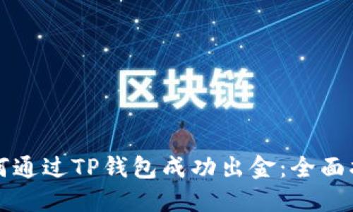 如何通过TP钱包成功出金：全面指南