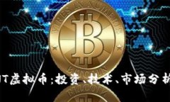 全面了解SNT虚拟币：投资、技术、市场分析及未