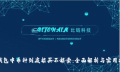 TP钱包中币种到底能买不能卖：全面解析与实用指