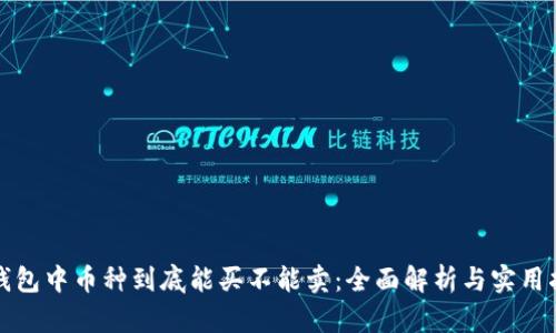 TP钱包中币种到底能买不能卖：全面解析与实用指南