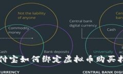 支付宝如何绑定虚拟币购买指南