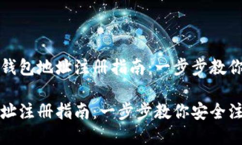 可能的虚拟币钱包地址注册指南：一步步教你安全注册钱包

虚拟币钱包地址注册指南：一步步教你安全注册钱包