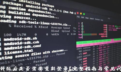 
TP钱包升级后是否需要重新登录？完整指南与常见问题解答