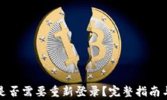 TP钱包升级后是否需要重新登录？完整指南与常见