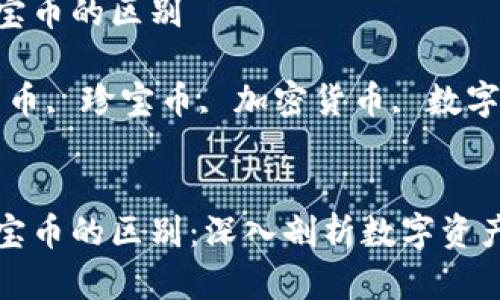 虚拟货币和珍宝币的区别

关键词：虚拟货币, 珍宝币, 加密货币, 数字资产, 投资


虚拟货币和珍宝币的区别：深入剖析数字资产的未来与现状