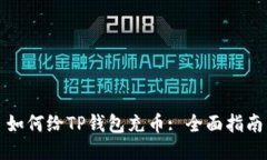 如何给TP钱包充币: 全面指南