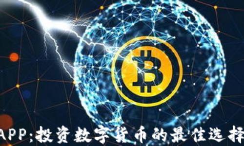 
GIC虚拟币APP：投资数字货币的最佳选择与全面指南