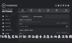 TP钱包高级认证：保证安全与隐私的最佳选择