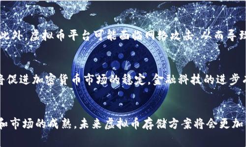 存虚拟币的银行选择：哪家银行适合你？
keywords虚拟币, 银行, 存储, 加密货币, 金融服务/keywords

引言
随着区块链技术的发展和加密货币的普及，越来越多人开始关注虚拟币的存储问题。在这个数字经济迅速发展的时代，许多人希望找到可以安全存储虚拟币的银行或金融机构。然而，由于各国法律法规不同，很多传统银行尚未完全介入虚拟币市场，这让许多投资者感到困惑。不少人甚至在寻求可以存放和管理他们的加密货币的银行时遇到了困难。

 1. 什么是虚拟币？
虚拟币是指一种基于区块链技术的数字资产，通常被用作支付和交易工具。它不受中央银行或国家财政的监管，而是运行在去中心化的网络中。比特币、以太坊和莱特币等都是著名的虚拟币。它们在全球范围内被越来越多的人接受，有些甚至成为了投资组合中的重要资产。然而，由于虚拟币的价格波动极大，投资者在选择存储方案时必须考虑安全性和流动性。

2. 为什么传统银行不愿意存储虚拟币？
许多传统银行对虚拟币存储持谨慎态度，这主要源于以下几个原因。首先，虚拟币的法律地位在许多国家仍不明确，银行面临合规风险。其次，虚拟币的波动性使得银行在保管旅途中的资产面临贬值风险。此外，黑客攻击以及其他安全问题使得银行对承接虚拟币交易的风险感到担忧。

3. 目前有哪些银行支持虚拟币存储？
虽然大多数传统银行尚未接受虚拟币存储，但一些金融科技公司和新型银行正在迅速填补这一空白。例如，部分数字银行如Revolut和N26，允许用户直接在他们的平台上购买、存储和交易虚拟币。同时，一些非银行金融机构也提供了这些服务。此外，部分合作银行已经与加密货币交易所建立了合作关系，从而提供相应服务。

4. 如何安全地存储虚拟币？
安全存储虚拟币是每位投资者必须重视的问题。选择一个可靠的钱包（如硬件钱包或软件钱包）是关键。同时，用户也应启用双重认证，确保账户安全。此外，定期备份钱包数据和使用难以破解的密码也是必要的安全措施。投资者在选择平台时应查看该平台的监管状况以及用户评价，确保所选方案的安全性。

5. 投资虚拟币的风险有哪些？
虚拟币投资风险较大，包括价格波动、网络攻击、法律监管风险等。价格的高波动性意味着价值可能在短时间内大起大落，这对于投资者来说是一个主要风险。此外，虚拟币平台可能面临网络攻击，从而导致用户资产被盗。最后，随着各国对于虚拟币监管政策的变化，投资者还可能面临法律风险。因此，投资者在进入市场之前，需要充分了解并谨慎评估相关风险。

6. 未来虚拟币存储的趋势是什么？
未来，虚拟币的存储可能会逐步向主流化发展。随着区块链技术的成熟，更多银行和金融机构将有可能推出虚拟币存储和交易服务。同时，监管政策的完善也将促进加密货币市场的稳定。金融科技的进步有望提升虚拟币的安全性和易用性，为更多用户提供便利。

总结
选择适合的银行存储虚拟币并不是一件容易的事情。虽然目前传统银行对虚拟币的态度比较谨慎，各国的政策和法规也让问题变得复杂，但随着技术的进步和市场的成熟，未来虚拟币存储方案将会更加多样化和安全。在投资之前，用户不仅需要了解银行的服务，还需深入了解市场动态，以做出明智的决定。