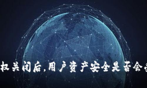 TP钱包授权关闭后，用户资产安全是否会受到影响？