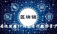 如何有效使用TP钱包进行数字资产管理