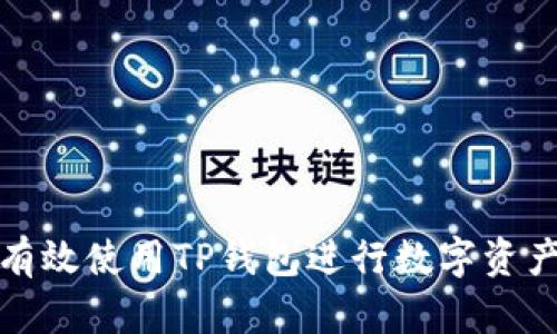 如何有效使用TP钱包进行数字资产管理