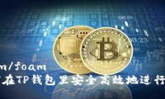 foam/foam如何在TP钱包里安全高效地进行交易